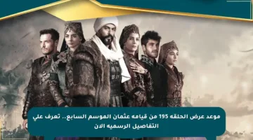 موعد عرض الحلقة 195 من قيامة عثمان الموسم السابع.. تعرف على التفاصيل الرسمية الآن